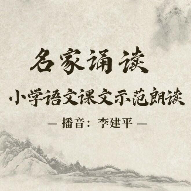 名家诵读 | 小学语文课文示范朗读